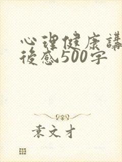 心理健康讲座观后感500字