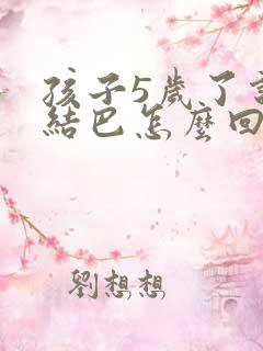 孩子5岁了说话结巴怎么回事