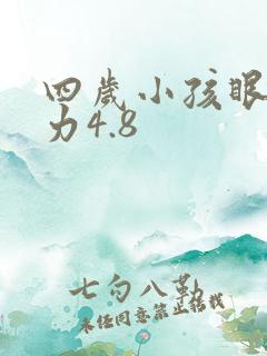 四岁小孩眼睛视力4.8