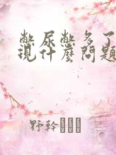 憋尿憋多了会出现什么问题