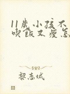 11岁小孩不爱吃饭又瘦怎么办