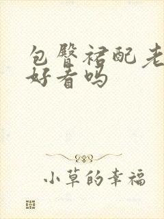 包臀裙配老爹鞋好看吗