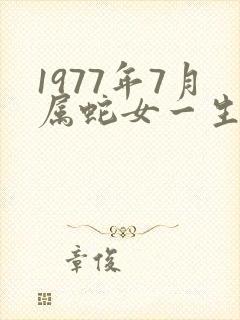 1977年7月属蛇女一生命运