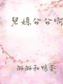 儿媳公公啊啊啊