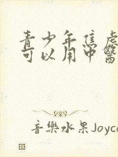 青少年焦虑抑郁可以用中医治疗吗