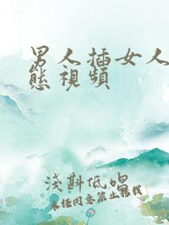 男人插女人的动态视频