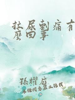 拉尿刺痛有血怎么回事