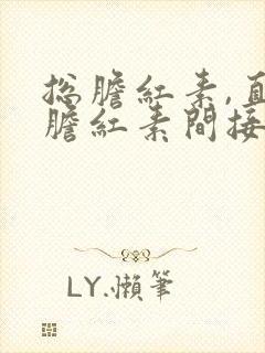 总胆红素,直接胆红素间接胆红素高