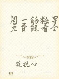 周一的救星漫画免费观看全集完整