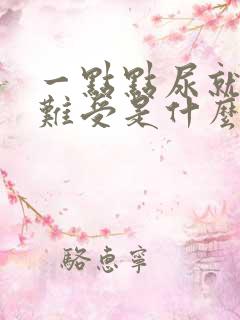 一点点尿就憋得难受是什么原因