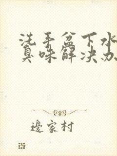 洗手盆下水道反臭味解决办法