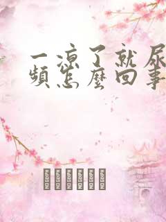 一凉了就尿急尿频怎么回事