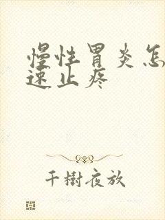 慢性胃炎怎么快速止疼