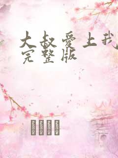 大叔爱上我免费完整版