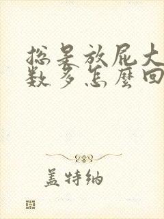 总是放屁大便次数多怎么回事