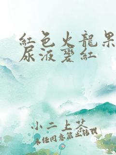 红色火龙果吃了尿液变红