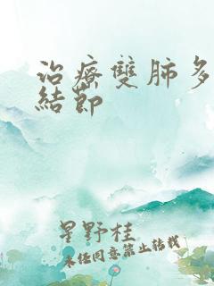 治疗双肺多发小结节