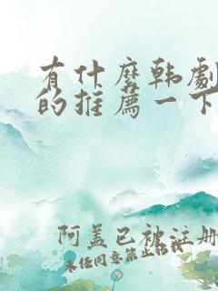 有什么韩剧好看的推荐一下