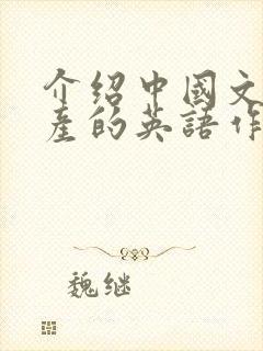 介绍中国文化遗产的英语作文