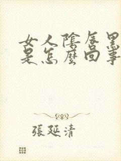 女人阴唇黑色的是怎么回事