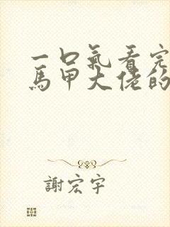 一口气看完穿成马甲大佬的妹妹