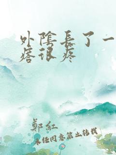 外阴长了一个疙瘩很疼