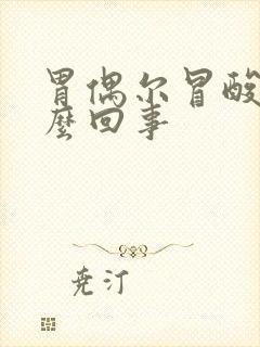 胃偶尔冒酸水怎么回事