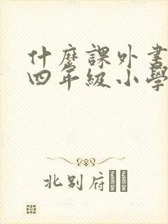 什么课外书适合四年级小学生看