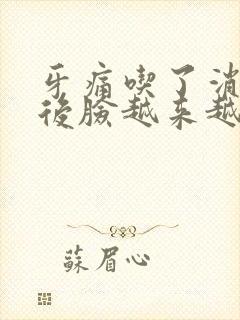 牙痛吃了消炎药后脸越来越肿了