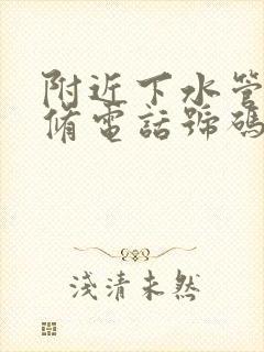 附近下水管道维修电话号码