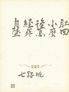 月经后小肚子下坠疼怎么回事女性