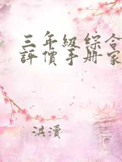 三年级综合素质评价手册家长寄语