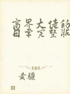 商界大佬的甜妻日常完整版