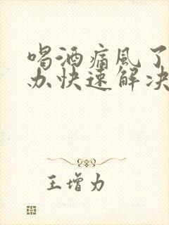 喝酒痛风了怎么办快速解决