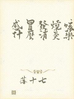 感冒发烧咳嗽吃什么消炎药