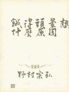 饿得头晕想吐是什么原因