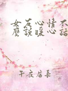 女友心情不好怎么说暖心话安慰