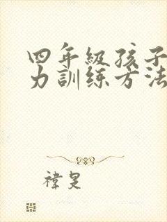 四年级孩子专注力训练方法