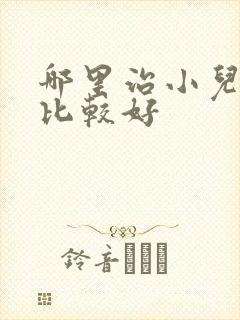 哪里治小儿多动比较好