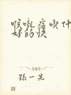 喉咙痛吃什么药好的快