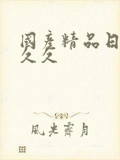 国产精品日韩久久久