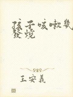 孩子咳嗽几天后发烧