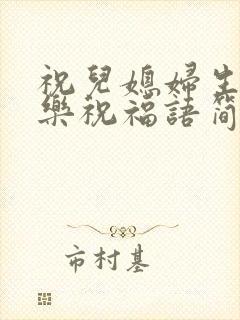 祝儿媳妇生日快乐祝福语简短