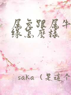 属兔跟属牛的姻缘怎么样