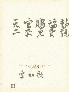 天官赐福动漫第二季免费观看完整版