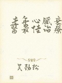 老年心脏衰的中医最佳治疗方法