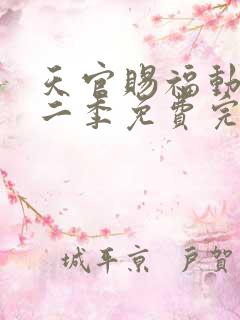 天官赐福动漫第二季免费完整版观看