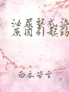 泌尿系感染什么原因引起的