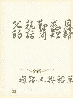 父亲节感恩父亲的话简短精选