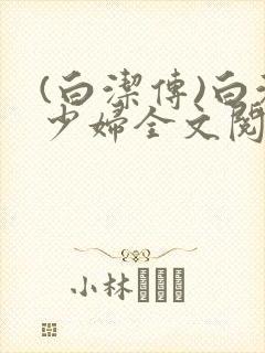 (白洁传)白洁少妇全文阅读